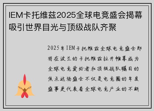 IEM卡托维兹2025全球电竞盛会揭幕 吸引世界目光与顶级战队齐聚 IEM卡托维兹2025全球电竞盛会揭幕 吸引世界目光与顶级战队齐聚