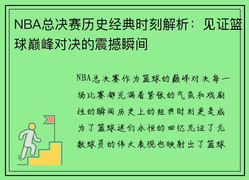 NBA总决赛历史经典时刻解析:见证篮球巅峰对决的震撼瞬间 NBA总决赛历史经典时刻解析:见证篮球巅峰对决的震撼瞬间