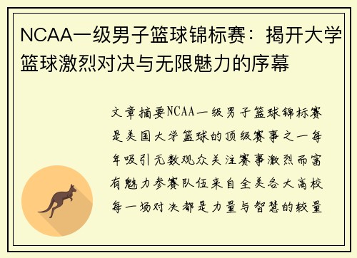 NCAA一级男子篮球锦标赛：揭开大学篮球激烈对决与无限魅力的序幕