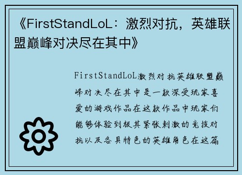 《FirstStandLoL:激烈对抗,英雄联盟巅峰对决尽在其中》 《FirstStandLoL:激烈对抗,英雄联盟巅峰对决尽在其中》
