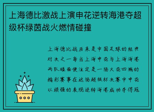 上海德比激战上演申花逆转海港夺超级杯绿茵战火燃情碰撞