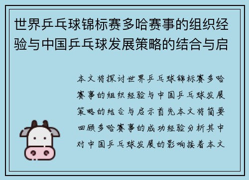 世界乒乓球锦标赛多哈赛事的组织经验与中国乒乓球发展策略的结合与启示 世界乒乓球锦标赛多哈赛事的组织经验与中国乒乓球发展策略的结合与启示