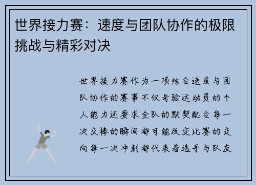 世界接力赛：速度与团队协作的极限挑战与精彩对决