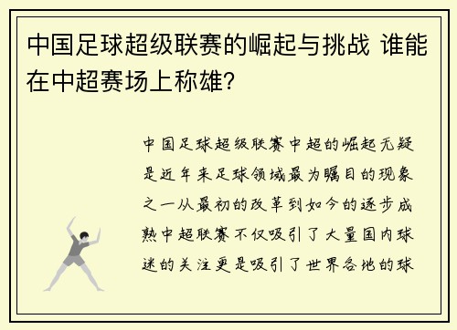 中国足球超级联赛的崛起与挑战 谁能在中超赛场上称雄？