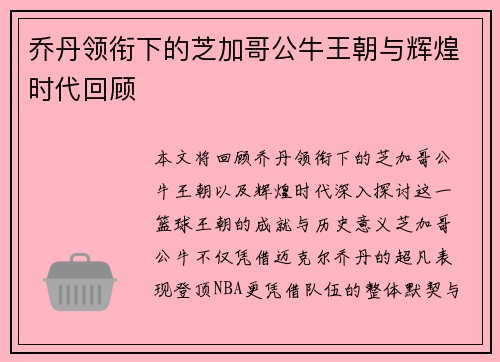 乔丹领衔下的芝加哥公牛王朝与辉煌时代回顾 乔丹领衔下的芝加哥公牛王朝与辉煌时代回顾