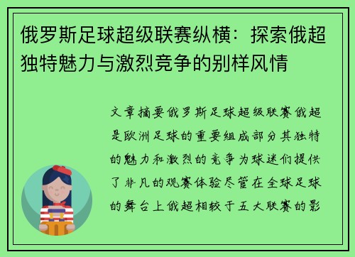 俄罗斯足球超级联赛纵横：探索俄超独特魅力与激烈竞争的别样风情