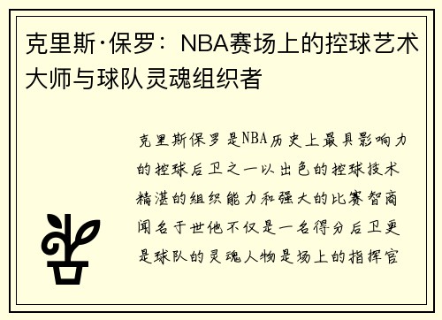 克里斯·保罗:NBA赛场上的控球艺术大师与球队灵魂组织者 克里斯·保罗:NBA赛场上的控球艺术大师与球队灵魂组织者