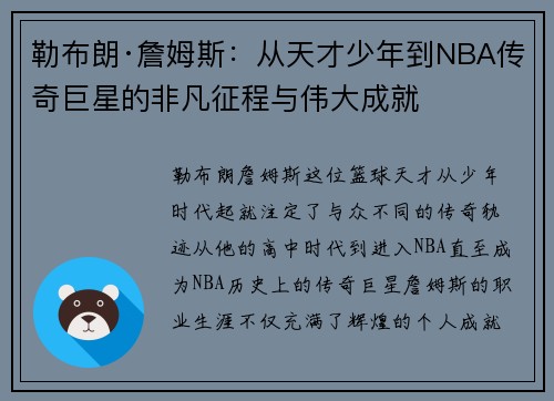 勒布朗·詹姆斯：从天才少年到NBA传奇巨星的非凡征程与伟大成就