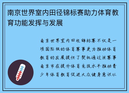 南京世界室内田径锦标赛助力体育教育功能发挥与发展 南京世界室内田径锦标赛助力体育教育功能发挥与发展