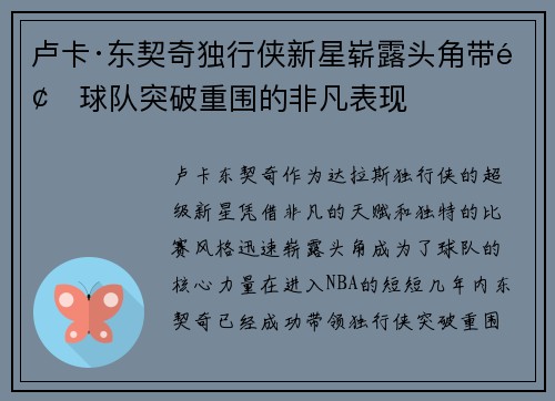 卢卡·东契奇独行侠新星崭露头角带领球队突破重围的非凡表现 卢卡·东契奇独行侠新星崭露头角带领球队突破重围的非凡表现