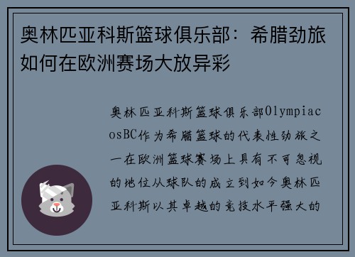 奥林匹亚科斯篮球俱乐部:希腊劲旅如何在欧洲赛场大放异彩 奥林匹亚科斯篮球俱乐部:希腊劲旅如何在欧洲赛场大放异彩