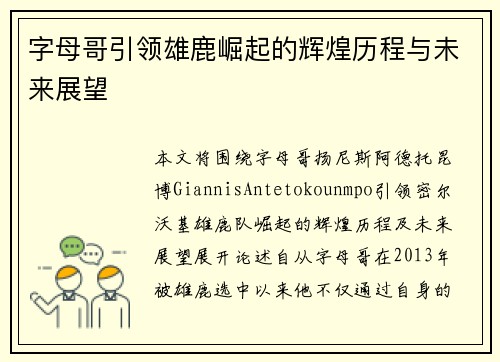 字母哥引领雄鹿崛起的辉煌历程与未来展望 字母哥引领雄鹿崛起的辉煌历程与未来展望