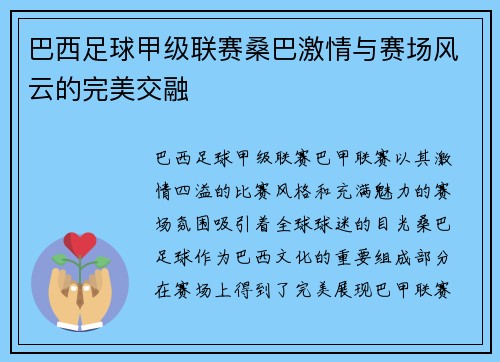 巴西足球甲级联赛桑巴激情与赛场风云的完美交融 巴西足球甲级联赛桑巴激情与赛场风云的完美交融