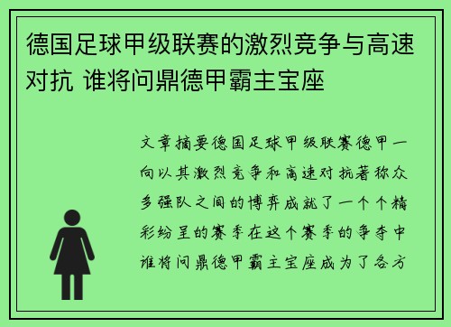 德国足球甲级联赛的激烈竞争与高速对抗 谁将问鼎德甲霸主宝座 德国足球甲级联赛的激烈竞争与高速对抗 谁将问鼎德甲霸主宝座
