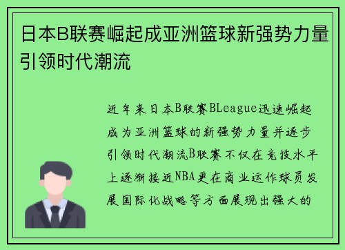 日本B联赛崛起成亚洲篮球新强势力量引领时代潮流