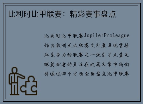 比利时比甲联赛:精彩赛事盘点 比利时比甲联赛:精彩赛事盘点