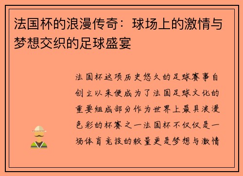 法国杯的浪漫传奇:球场上的激情与梦想交织的足球盛宴 法国杯的浪漫传奇:球场上的激情与梦想交织的足球盛宴