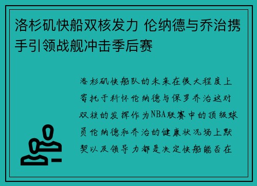洛杉矶快船双核发力 伦纳德与乔治携手引领战舰冲击季后赛