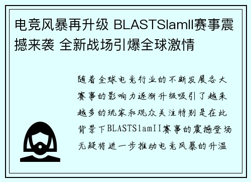 电竞风暴再升级 BLASTSlamII赛事震撼来袭 全新战场引爆全球激情