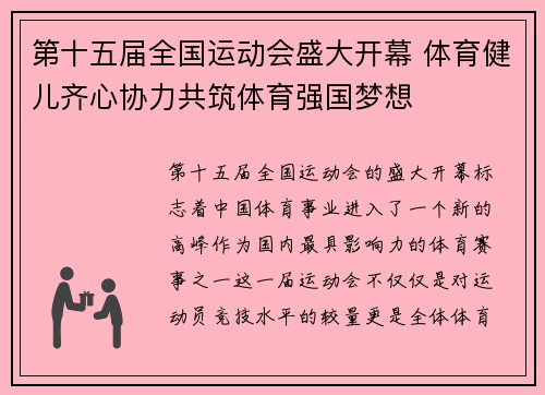 第十五届全国运动会盛大开幕 体育健儿齐心协力共筑体育强国梦想