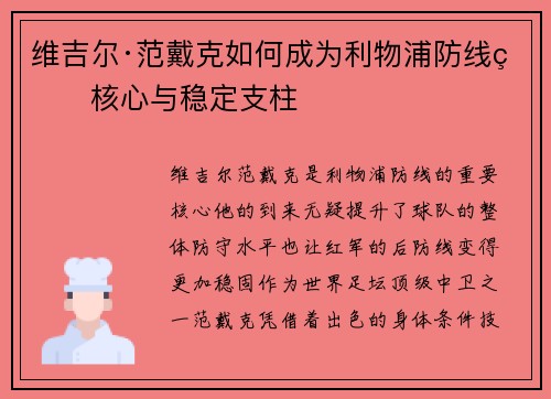 维吉尔·范戴克如何成为利物浦防线的核心与稳定支柱