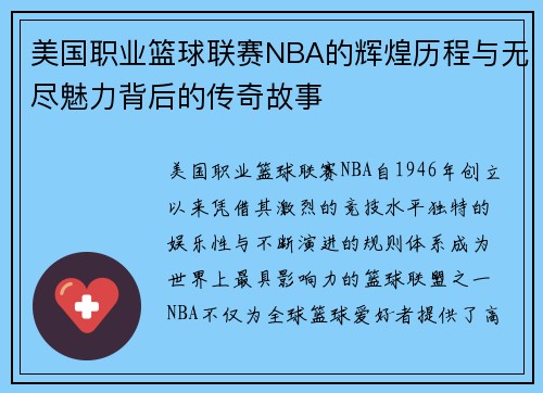 美国职业篮球联赛NBA的辉煌历程与无尽魅力背后的传奇故事