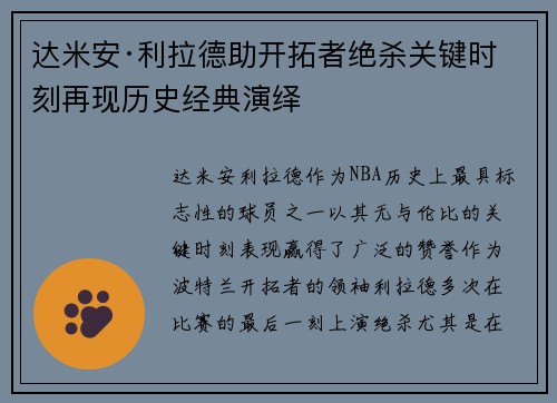 达米安·利拉德助开拓者绝杀关键时刻再现历史经典演绎 达米安·利拉德助开拓者绝杀关键时刻再现历史经典演绎