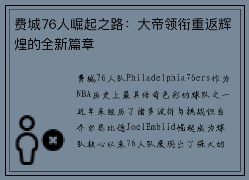 费城76人崛起之路:大帝领衔重返辉煌的全新篇章 费城76人崛起之路:大帝领衔重返辉煌的全新篇章