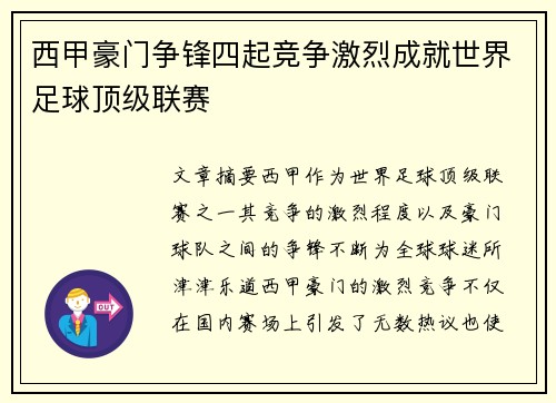 西甲豪门争锋四起竞争激烈成就世界足球顶级联赛 西甲豪门争锋四起竞争激烈成就世界足球顶级联赛