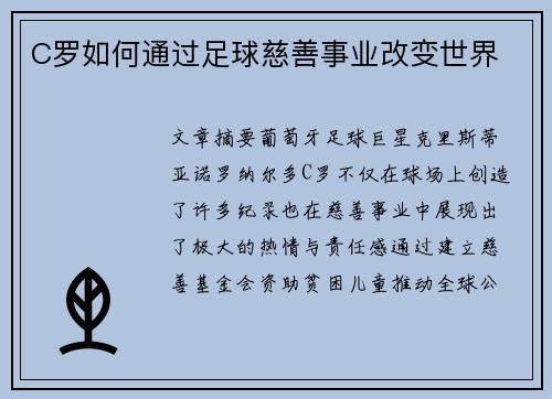 C罗如何通过足球慈善事业改变世界 C罗如何通过足球慈善事业改变世界