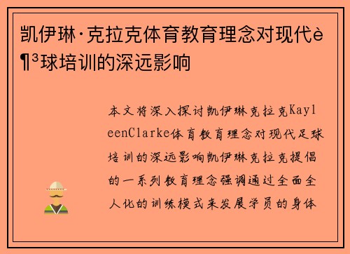 凯伊琳·克拉克体育教育理念对现代足球培训的深远影响