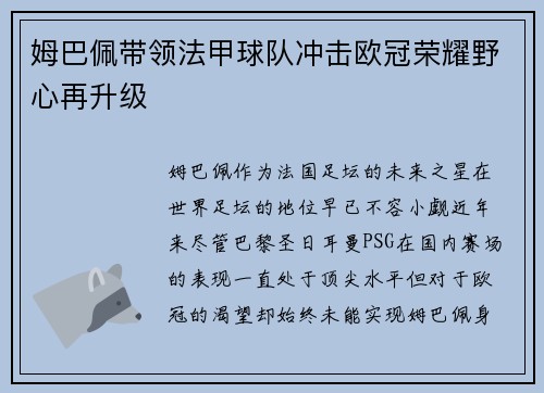 姆巴佩带领法甲球队冲击欧冠荣耀野心再升级 姆巴佩带领法甲球队冲击欧冠荣耀野心再升级