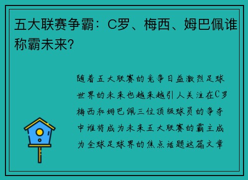 五大联赛争霸：C罗、梅西、姆巴佩谁称霸未来？