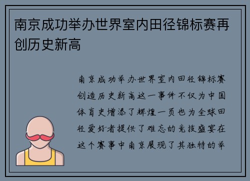 南京成功举办世界室内田径锦标赛再创历史新高