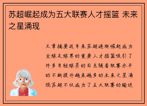 苏超崛起成为五大联赛人才摇篮 未来之星涌现