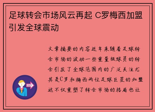 足球转会市场风云再起 C罗梅西加盟引发全球震动