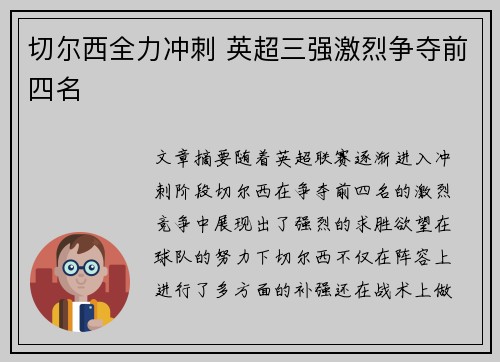切尔西全力冲刺 英超三强激烈争夺前四名 切尔西全力冲刺 英超三强激烈争夺前四名