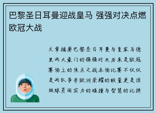 巴黎圣日耳曼迎战皇马 强强对决点燃欧冠大战