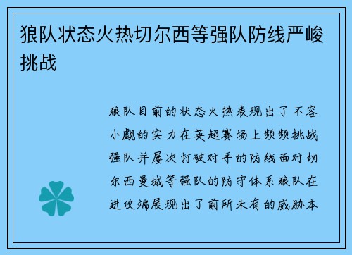 狼队状态火热切尔西等强队防线严峻挑战 狼队状态火热切尔西等强队防线严峻挑战