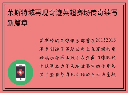 莱斯特城再现奇迹英超赛场传奇续写新篇章