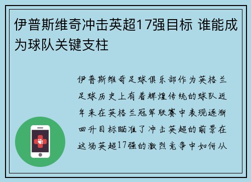 伊普斯维奇冲击英超17强目标 谁能成为球队关键支柱 伊普斯维奇冲击英超17强目标 谁能成为球队关键支柱