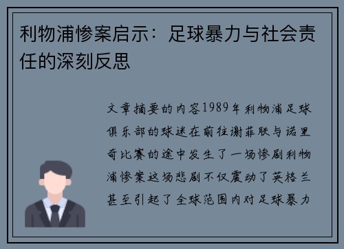 利物浦惨案启示：足球暴力与社会责任的深刻反思