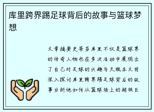 库里跨界踢足球背后的故事与篮球梦想 库里跨界踢足球背后的故事与篮球梦想