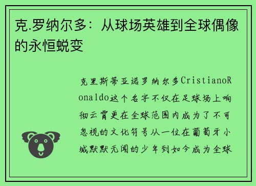 克.罗纳尔多：从球场英雄到全球偶像的永恒蜕变