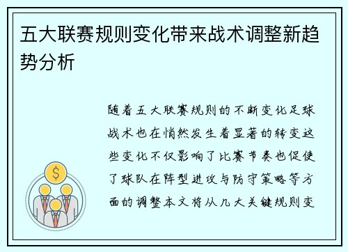 五大联赛规则变化带来战术调整新趋势分析