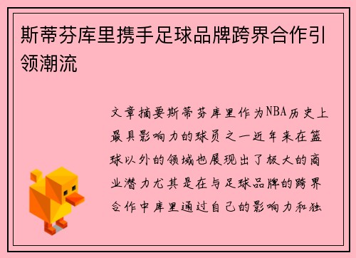 斯蒂芬库里携手足球品牌跨界合作引领潮流 斯蒂芬库里携手足球品牌跨界合作引领潮流