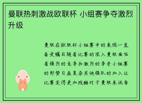 曼联热刺激战欧联杯 小组赛争夺激烈升级