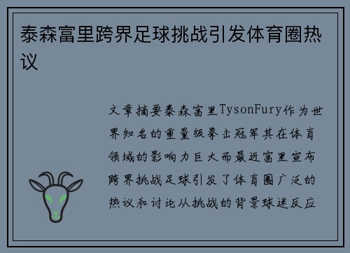 泰森富里跨界足球挑战引发体育圈热议 泰森富里跨界足球挑战引发体育圈热议
