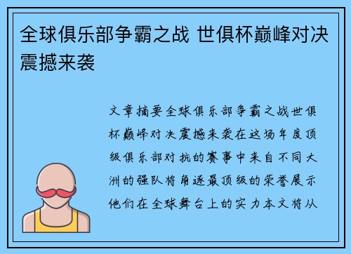 全球俱乐部争霸之战 世俱杯巅峰对决震撼来袭
