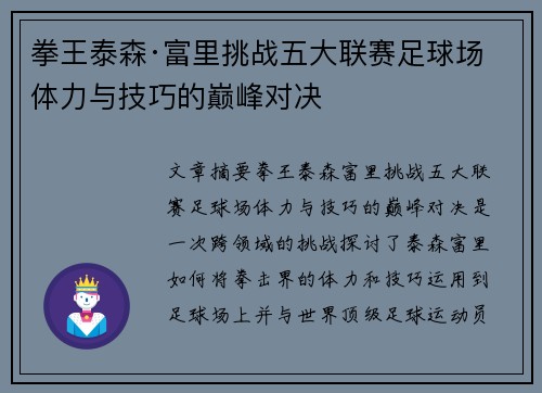拳王泰森·富里挑战五大联赛足球场 体力与技巧的巅峰对决